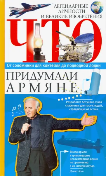 Что придумали армяне Что придумали армяне обложка книги