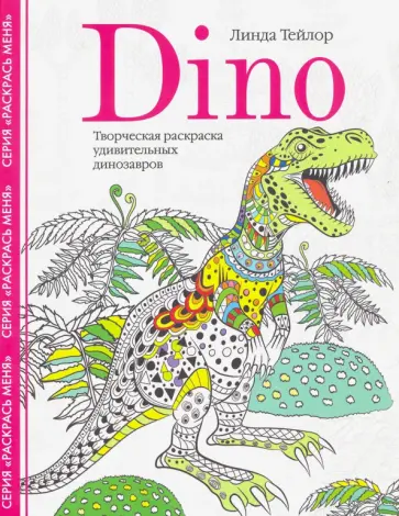 Линда Тейлор - Dino. Творческая раскраска удивительных динозавров Линда Тейлор - Dino. Творческая раскраска удивительных динозавров обложка книги