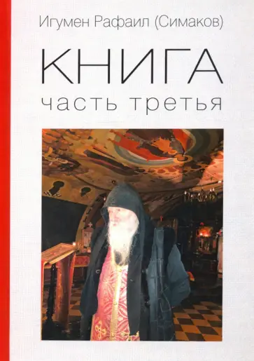 Рафаил Игумен - Книга. Часть третья Рафаил Игумен - Книга. Часть третья обложка книги