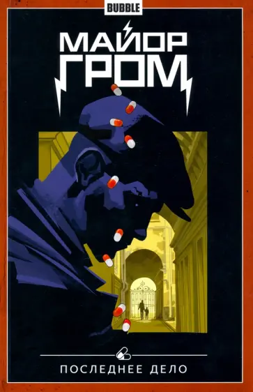 Габрелянов, Котков - Майор Гром. Том 8. Последнее дело обложка книги