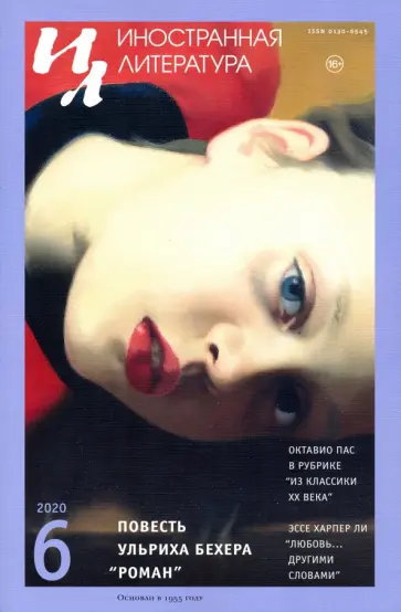 Журнал "Иностранная литература". 2020. № 6 Журнал "Иностранная литература". 2020. № 6 обложка книги