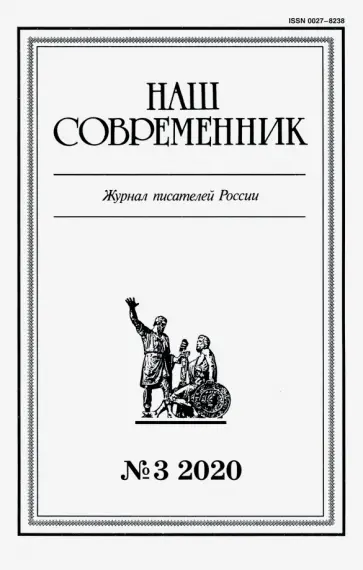 Журнал "Наш современник". 2020. № 3 обложка книги