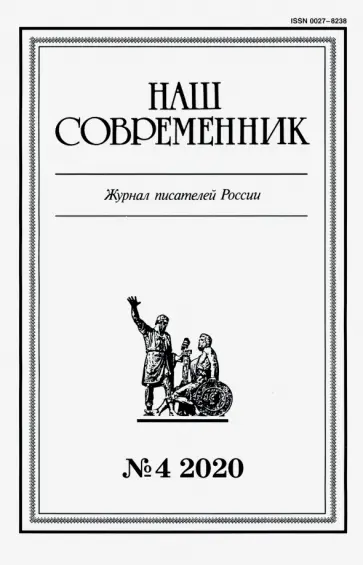 Журнал "Наш современник". 2020. № 4 обложка книги