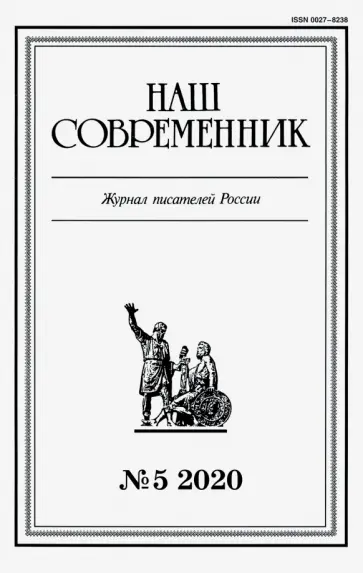 Журнал "Наш современник". 2020. № 5 обложка книги