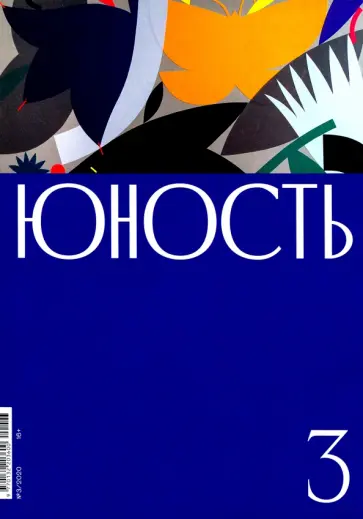 Юность. 2020. № 3 Юность. 2020. № 3 обложка книги