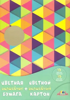 Картон цветной волшебный, 10 листов + бумага цветная, 10 листов "Яркие ромбы", А4 (С3176-02) обложка книги
