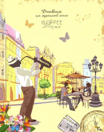 Дневник для музыкальной школы "Музыка улицы" (48 листов, А5, твердый переплет) (С1806-19) обложка книги