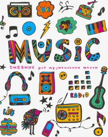 Дневник для музыкальной школы "Музыка" (48 листов, А5, твердый переплет) (С1806-21) обложка книги