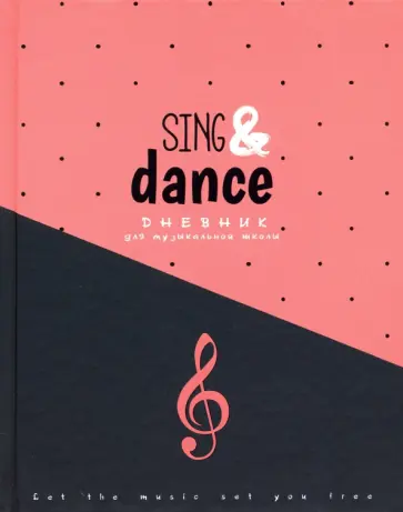 Дневник для музыкальной школы "Розово-чёрный" (48 листов, А5, твердый переплет) (С1806-20) обложка книги