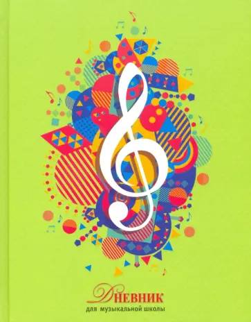Дневник для музыкальной школы "Скрипичный ключ" (48 листов, А5, твердый переплет) (С1806-22) обложка книги