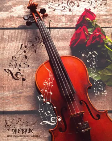 Дневник для музыкальной школы "Скрипка" (48 листов, А5, твердый переплет) (С1806-23) обложка книги