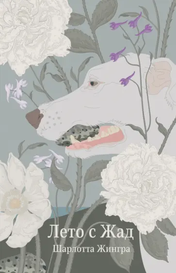Шарлотта Жингра - Лето с Жад обложка книги