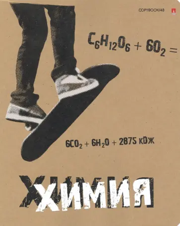 Тетрадь предметная "КРУТАЯ ТЕМА. ХИМИЯ" (7-48-1101/06) Тетрадь предметная "КРУТАЯ ТЕМА. ХИМИЯ" (7-48-1101/06) обложка книги