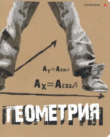 Тетрадь предметная "КРУТАЯ ТЕМА. ГЕОМЕТРИЯ" (7-48-1101/05) обложка книги