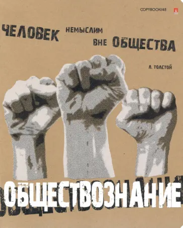 Тетрадь предметная "КРУТАЯ ТЕМА. ОБЩЕСТВОЗНАНИЕ" (7-48-1101/12) обложка книги
