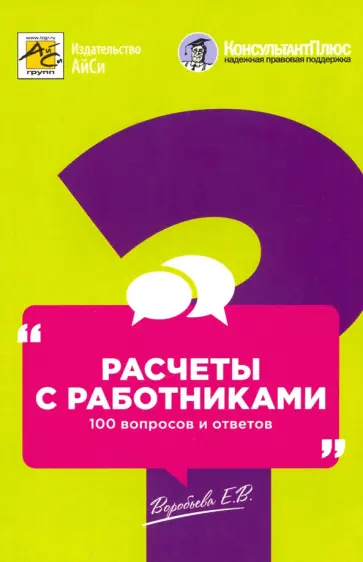 Елена Воробьева - Расчеты с работниками. 100 вопросов и ответов обложка книги