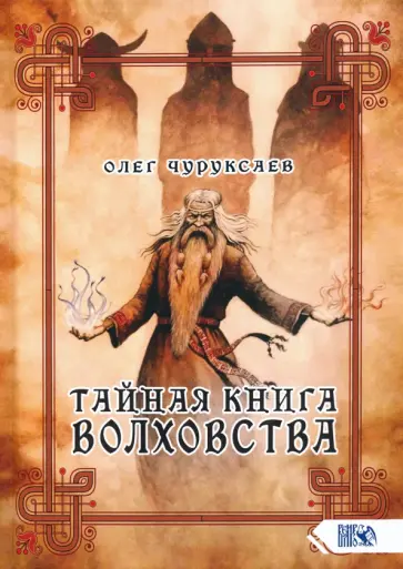 Олег Чуруксаев - Тайная книга Волховства обложка книги