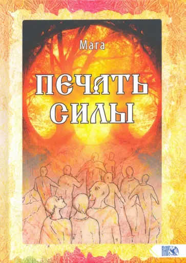 Мага - Печать Силы обложка книги