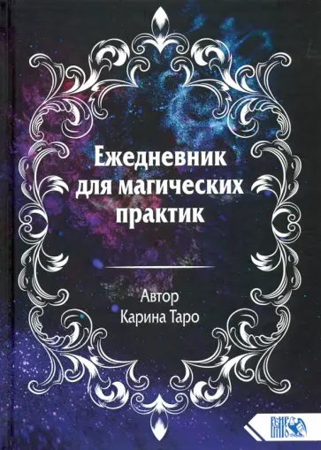 Карина Таро - Ежедневник для магических практик 2021 Карина Таро - Ежедневник для магических практик 2021 обложка книги