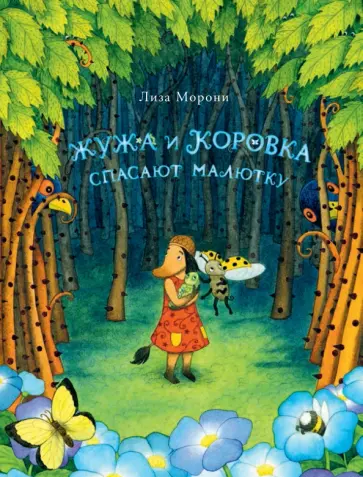 Лиза Морони - Жужа и Коровка спасают малютку обложка книги
