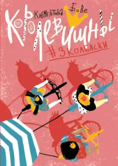 Клементина Бове - Королевишны #3Колбаски обложка книги