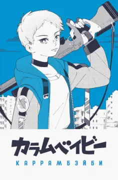 Блокнот "КАРРАМБЕЙБИ. Манга" (80 листов, нелинованный) обложка книги