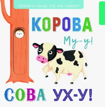 Выдвижные картинки. Корова Му-у-у! Сова Ух-у! Выдвижные картинки. Корова Му-у-у! Сова Ух-у! обложка книги