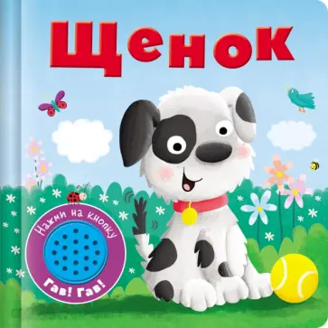 Книжка со звуковой кнопкой. Щенок Книжка со звуковой кнопкой. Щенок обложка книги