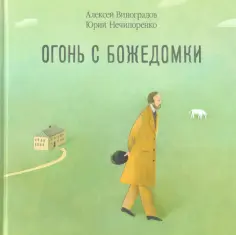 Нечипоренко, Виноградов - Огонь с Божедомки. Московское детство Федора Достоевского Нечипоренко, Виноградов - Огонь с Божедомки. Московское детство Федора Достоевского обложка книги
