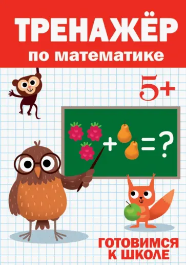 Тренажер по математике 5+ обложка книги