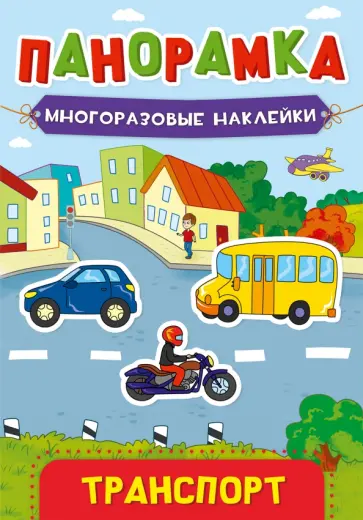 Панорамка с наклейками. Транспорт обложка книги