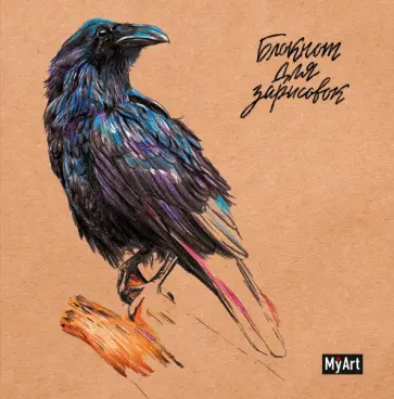 Блокнот для зарисовок "Ворон" (42 листа, 260х264 мм, твердый переплет) обложка книги