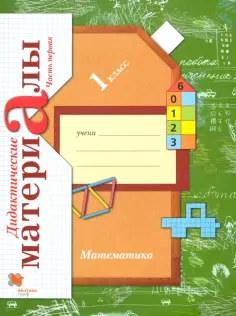 Линия УМК Рудницкой. Математика 1-4