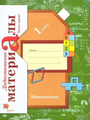 Виктория Рудницкая - Математика. 1 класс. Дидактические материалы. В 2-х частях. Часть 1 обложка книги