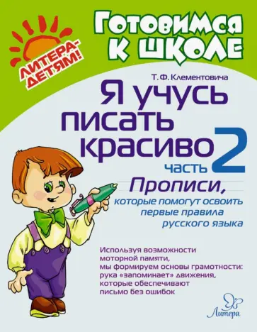 Тамара Клементовича - Я учусь писать красиво. Часть 2. Прописи, которые помогут освоить первые правила русского языка Тамара Клементовича - Я учусь писать красиво. Часть 2. Прописи, которые помогут освоить первые правила русского языка обложка книги