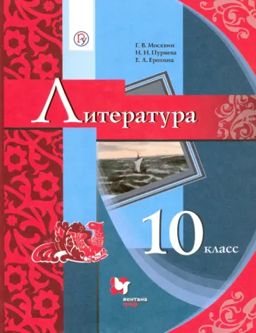 Москвин, Ерохина - Литература. 10 класс. Базовый уровень. Учебник. ФГОС Москвин, Ерохина - Литература. 10 класс. Базовый уровень. Учебник. ФГОС обложка книги