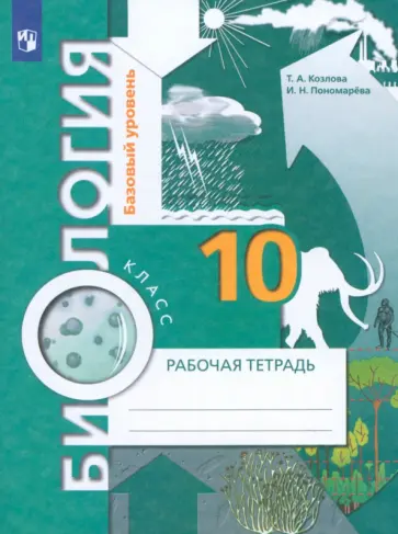 Пономарева, Козлова - Биология. 10 класс. Базовый уровень. Рабочая тетрадь. ФГОС Пономарева, Козлова - Биология. 10 класс. Базовый уровень. Рабочая тетрадь. ФГОС обложка книги