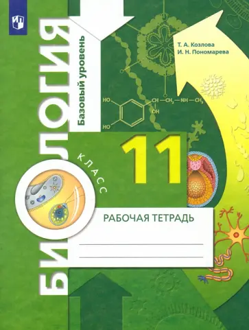 Пономарева, Козлова - Биология. 11 класс. Рабочая тетрадь. Базовый уровень. ФГОС Пономарева, Козлова - Биология. 11 класс. Рабочая тетрадь. Базовый уровень. ФГОС обложка книги