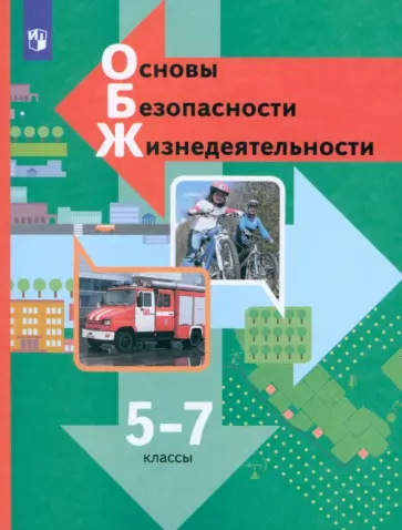 Виноградова, Смирнов - Основы безопасности жизнедеятельности. 5-7 классы. Учебник. ФГОС Виноградова, Смирнов - Основы безопасности жизнедеятельности. 5-7 классы. Учебник. ФГОС обложка книги