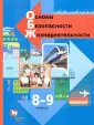 Линия УМК Виноградовой. ОБЖ
