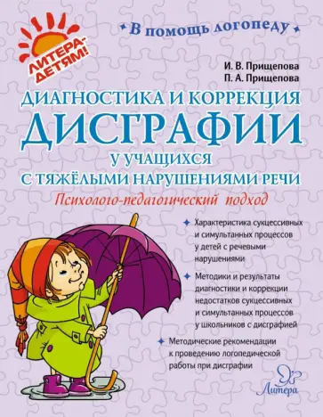 Прищепова, Прищепова - Диагностика и коррекция дисграфии у учащихся с тяжёлыми нарушениями речи Прищепова, Прищепова - Диагностика и коррекция дисграфии у учащихся с тяжёлыми нарушениями речи обложка книги