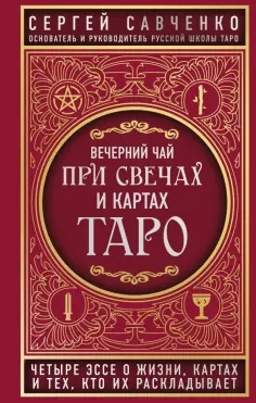 Сергей Савченко - Вечерний чай при свечах и картах Таро. Четыре эссе о жизни, картах и тех, кто их раскладывает обложка книги