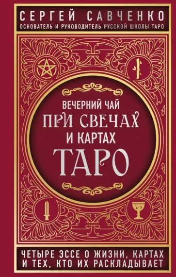 Сергей Савченко - Вечерний чай при свечах и картах Таро. Четыре эссе о жизни, картах и тех, кто их раскладывает Сергей Савченко - Вечерний чай при свечах и картах Таро. Четыре эссе о жизни, картах и тех, кто их раскладывает обложка книги