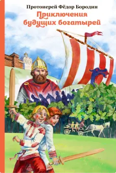 Федор Протоиерей - Приключения будущих богатырей обложка книги