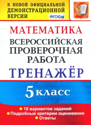 Ерина, Ерина - ВПР. Математика. 5 класс. Тренажер по выполнению типовых заданий. ФГОС Ерина, Ерина - ВПР. Математика. 5 класс. Тренажер по выполнению типовых заданий. ФГОС обложка книги