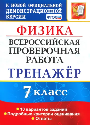 Сергей Степанов - ВПР. Физика. 7 класс. Тренажер по выполнению типовых заданий. 10 вариантов. ФГОС Сергей Степанов - ВПР. Физика. 7 класс. Тренажер по выполнению типовых заданий. 10 вариантов. ФГОС обложка книги