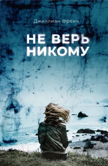 Джиллиан Френч - Не верь никому обложка книги