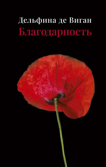 Дельфина Виган - Благодарность Дельфина Виган - Благодарность обложка книги
