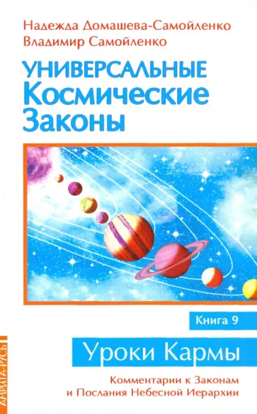 Домашева-Самойленко, Самойленко - Универсальные космические законы. Книга 9. Комментарии к Законам и Послания Небесной Иерархии обложка книги