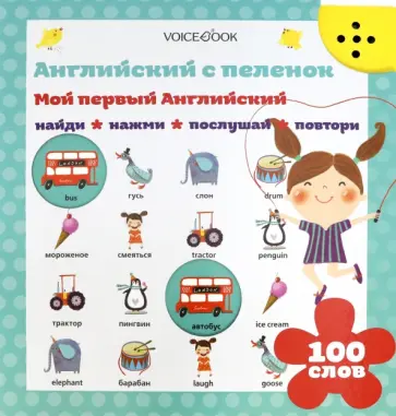 Интерактивная книга «Мой первый английский» Интерактивная книга «Мой первый английский» обложка книги